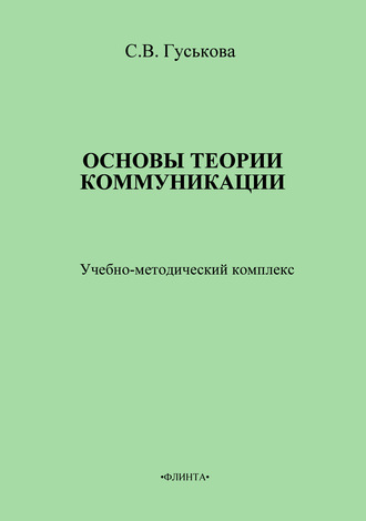 Светлана Гуськова. Основы теории коммуникации. Учебно-методическое пособие