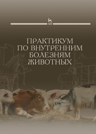 Коллектив авторов. Практикум по внутренним болезням животных