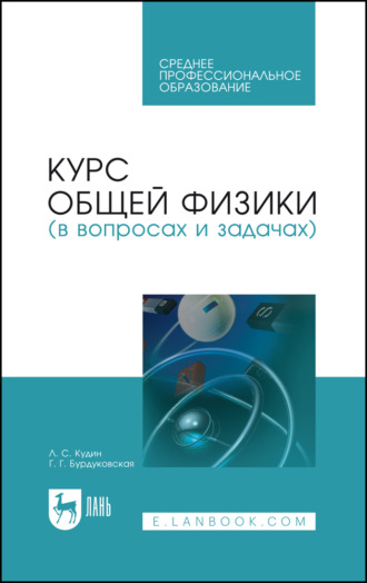 Г. Г. Бурдуковская. Курс общей физики (в вопросах и задачах)