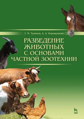 Г. М. Туников. Разведение животных с основами частной зоотехнии