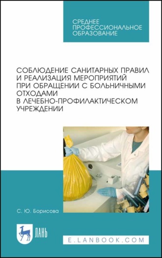 С. Ю. Борисова. Соблюдение санитарных правил и реализация мероприятий при обращении с больничными отходами в лечебно-профилактическом учреждении