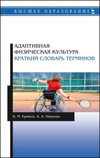 А. А. Никулин. Адаптивная физическая культура. Краткий словарь терминов