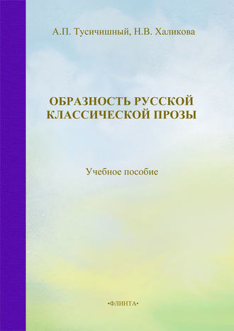 А. П. Тусичишный. Образность русской классической прозы. Учебное пособие