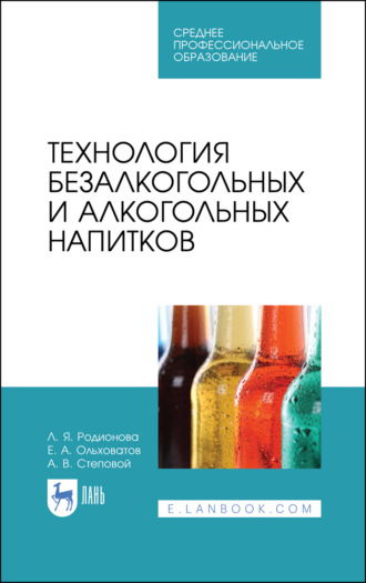 Е. А. Ольховатов. Технология безалкогольных и алкогольных напитков