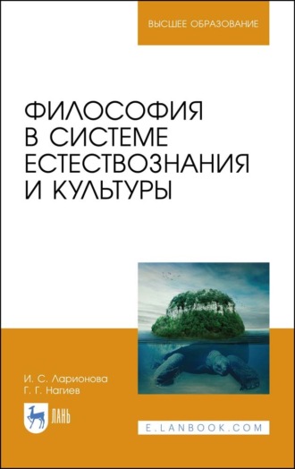 И. С. Ларионова. Философия в системе естествознания и культуры