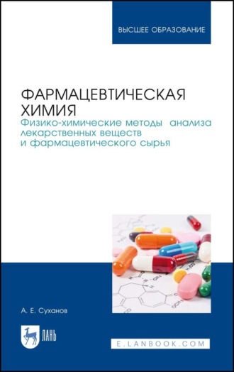 А. Е. Суханов. Фармацевтическая химия. Физико-химические методы анализа лекарственных веществ и фармацевтического сырья