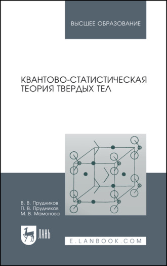 П. В. Прудников. Квантово-статистическая теория твердых тел. Учебное пособие для вузов