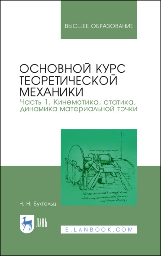 Н. Н. Бухгольц. Основной курс теоретической механики. Часть 1. Кинематика, статика, динамика материальной точки