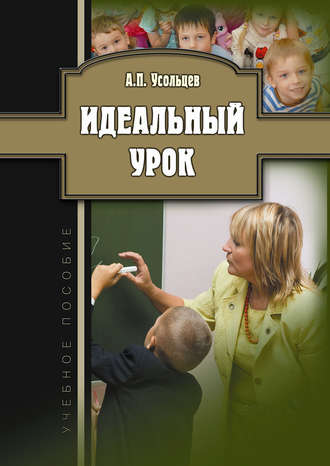 А. П. Усольцев. Идеальный урок. Учебное пособие