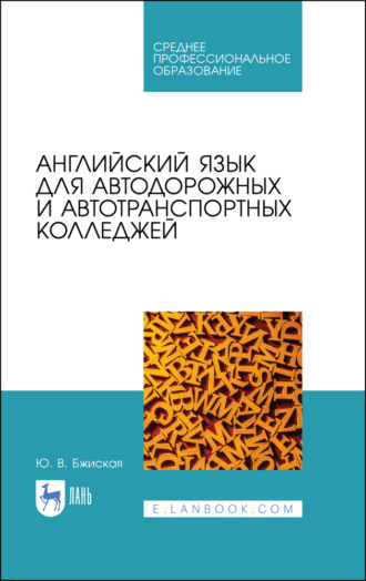 Ю. В. Бжиская. Английский язык для автодорожных и автотранспортных колледжей