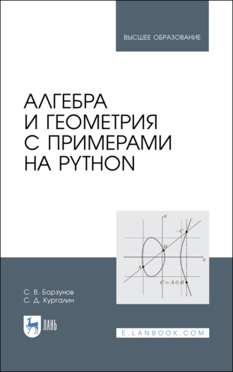 С. В. Борзунов. Алгебра и геометрия с примерами на Python