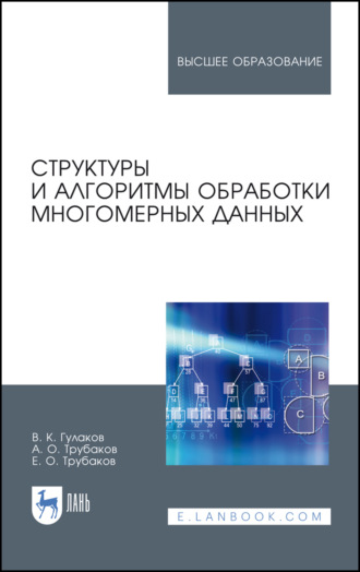 В. К. Гулаков. Структуры и алгоритмы обработки многомерных данных