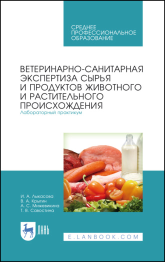 И. А. Лыкасова. Ветеринарно-санитарная экспертиза сырья и продуктов животного и растительного происхождения. Лабораторный практикум