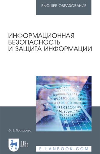 О. В. Прохорова. Информационная безопасность и защита информации. Учебник для вузов