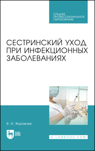 В. И. Журавлев. Сестринский уход при инфекционных заболеваниях