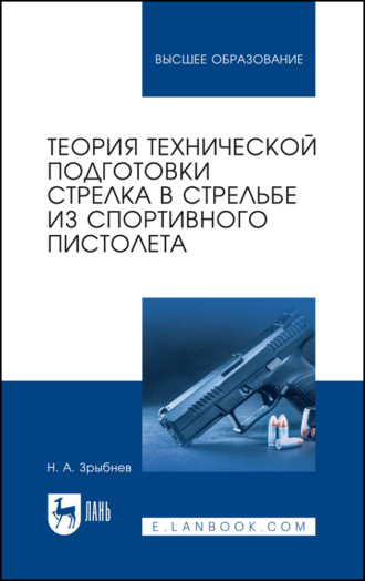 Н. А. Зрыбнев. Теория технической подготовки стрелка в стрельбе из спортивного пистолета