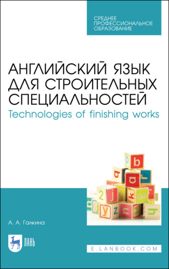 А. А. Галкина. Английский язык для строительных специальностей / Technologies of finishing works. Учебное пособие для СПО