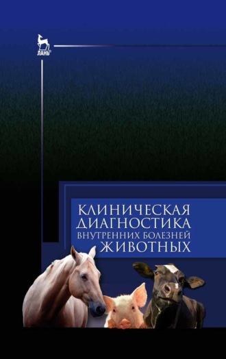 Коллектив авторов. Клиническая диагностика внутренних болезней животных