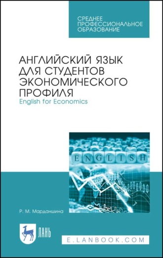 Р. М. Марданшина. Английский язык для студентов экономического профиля. English for Economics