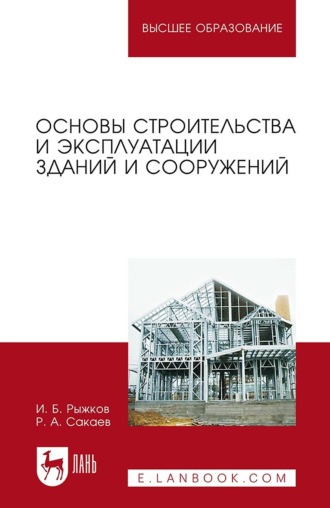 Игорь Рыжков. Основы строительства и эксплуатации зданий и сооружений. Учебное пособие для вузов