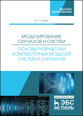 М. П. Трухин. Моделирование сигналов и систем. Основы разработки компьютерных моделей систем и сигналов