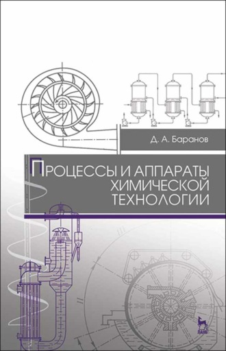 Д. А. Баранов. Процессы и аппараты химической технологии