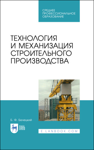 Б. Ф. Белецкий. Технология и механизация строительного производства