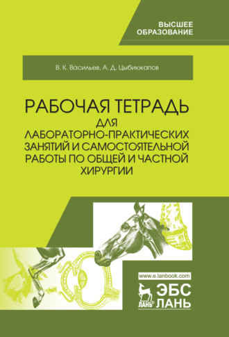 В. К. Васильев. Рабочая тетрадь для лабораторно-практических занятий и самостоятельной работы по общей и частной хирургии