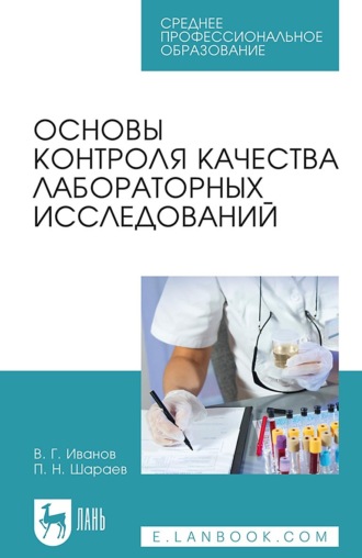 В. Г. Иванов. Основы контроля качества лабораторных исследований. Учебное пособие для СПО