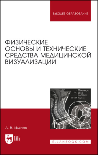 Л. В. Илясов. Физические основы и технические средства медицинской визуализации