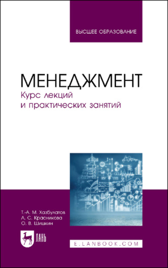 А. С. Красникова. Менеджмент. Курс лекций и практических занятий. Учебное пособие для вузов