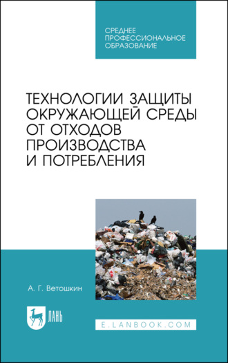 А. Г. Ветошкин. Технологии защиты окружающей среды от отходов производства и потребления. Учебное пособие для СПО