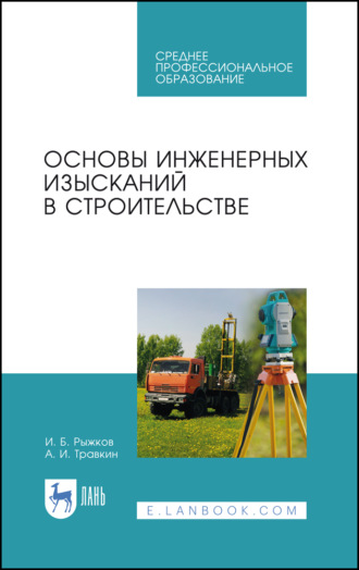 Игорь Рыжков. Основы инженерных изысканий в строительстве