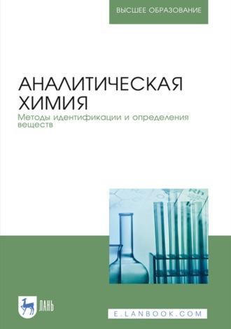 Коллектив авторов. Аналитическая химия. Методы идентификации и определения веществ