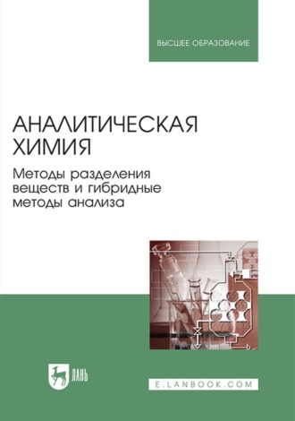 И. Г. Зенкевич. Аналитическая химия. Методы разделения веществ и гибридные методы анализа