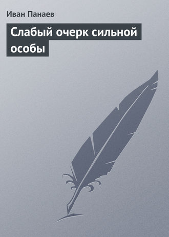 Обложка книги «Слабый очерк сильной особы»