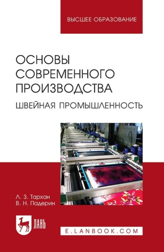 Л. З. Тархан. Основы современного производства. Швейная промышленность. Учебное пособие для вузов