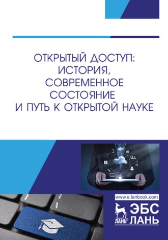 Коллектив авторов. Открытый доступ: история, современное состояние и путь к открытой науке