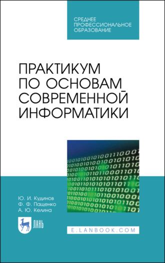 Ф. Ф. Пащенко. Практикум по основам современной информатики