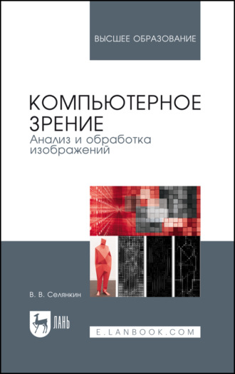 В. В. Селянкин. Компьютерное зрение. Анализ и обработка изображений