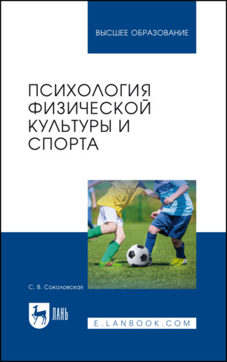 С. В. Соколовская. Психология физической культуры и спорта. Учебное пособие для вузов