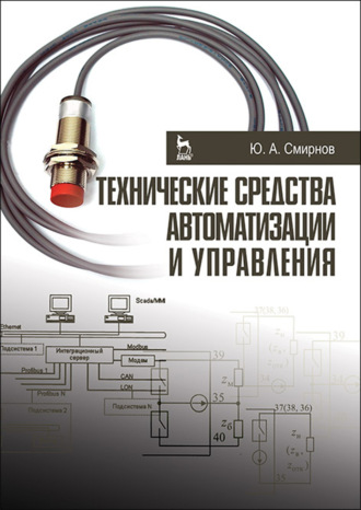 Ю. А. Смирнов. Технические средства автоматизации и управления