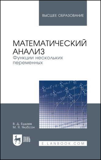 В. Д. Будаев. Математический анализ. Функции нескольких переменных