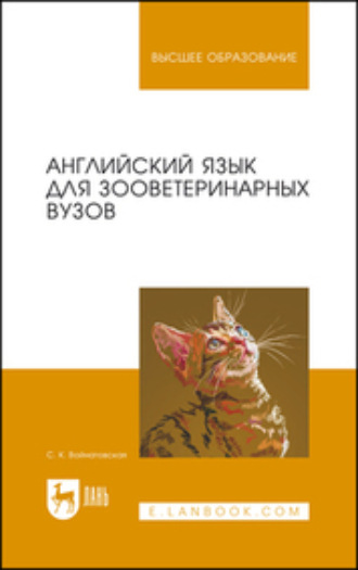 С. К. Войнатовская. Английский язык для зооветеринарных вузов. Учебное пособие для вузов