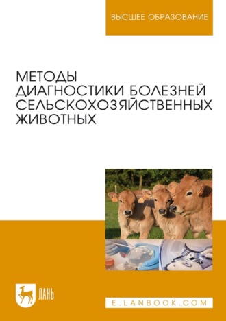 Коллектив авторов. Методы диагностики болезней сельскохозяйственных животных. Учебное пособие для вузов