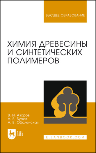 А. В. Буров. Химия древесины и синтетических полимеров