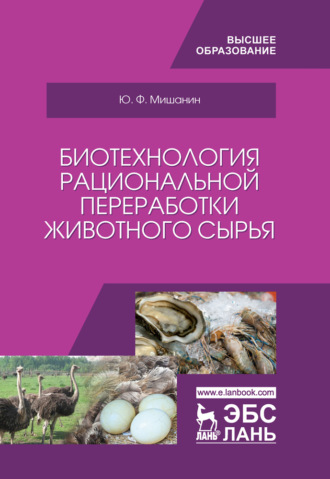 Ю. Ф. Мишанин. Биотехнология рациональной переработки животного сырья