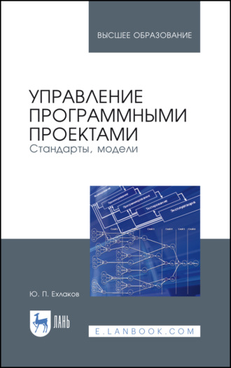 Ю. П. Ехлаков. Управление программными проектами. Стандарты, модели