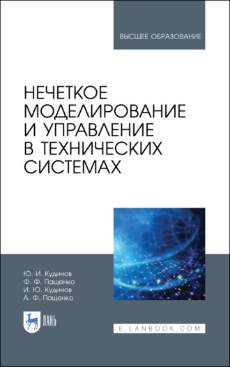 Ф. Ф. Пащенко. Нечеткое моделирование и управление в технических системах