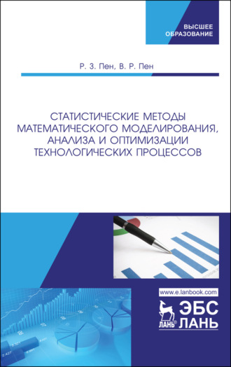 Р. З. Пен. Статистические методы математического моделирования, анализа и оптимизации технологических процессов